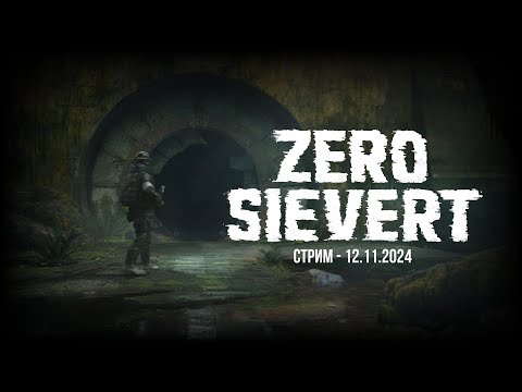 Видео: ZERO Sievert – Стрим, Архив 12.11.2024