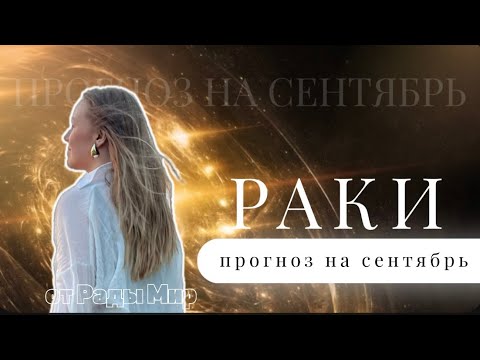 Видео: РАКИ таро прогноз на СЕНТЯБРЬ 2024 г.