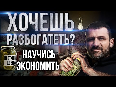 Видео: Экономят ли богатые люди? Миллиардер о том Как правильно экономить деньги | Финансовая грамотность
