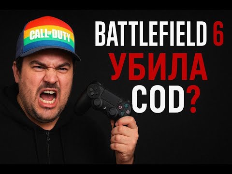Видео: ФАНАТ CALL OF DUTY ОЦЕНИВАЕТ BATTLEFIELD 6