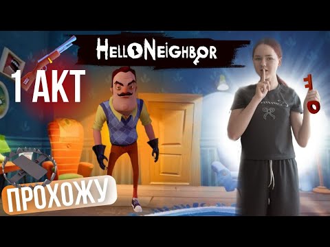 Видео: Прохожу 1 акт в игре Hello Neighbor|Таня Риж