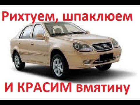 Видео: Geely CK - Как вытянуть вмятину, подготовить, зашпаклевать и покрасить