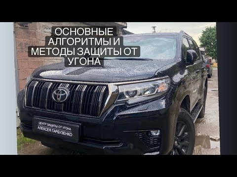 Видео: Toyota Land Cruiser Prado 150 - алгоритмы и методы защиты от угона