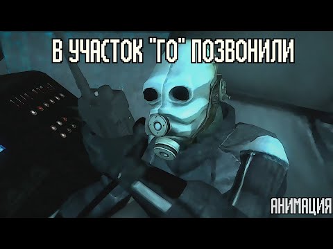 Видео: В участок ГО позвонили | Анимация (feat. Kuroshyp)
