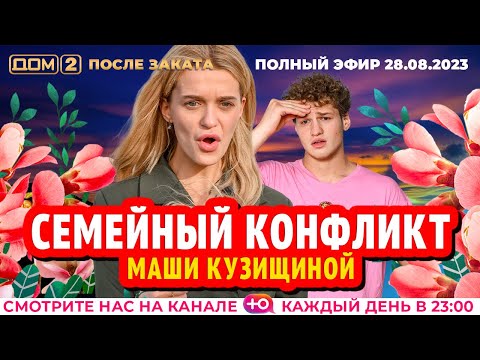 Видео: ДОМ-2. После заката (эфир от 28.08.2023)