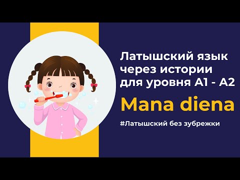 Видео: Mana diena — Учим латышский язык через простые истории (A1–A2) Латышский на слух.