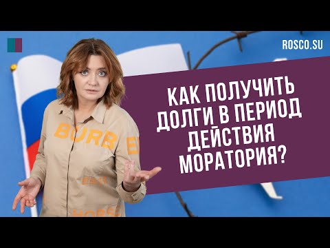 Видео: Как получить долги в период действия моратория?