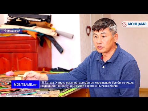 Видео: Л Батсүх: Хүмүүс эмээлийнхээ мөнгөн хэрэглэлийг бүс болгочихдог байсан бол одоо буцаад эмээл хэрэглэ