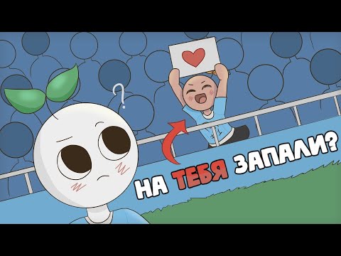 Видео: 7 Признаков Того, Что Вы Кому то Нравитесь, Но Он Боится В Этом Признаться