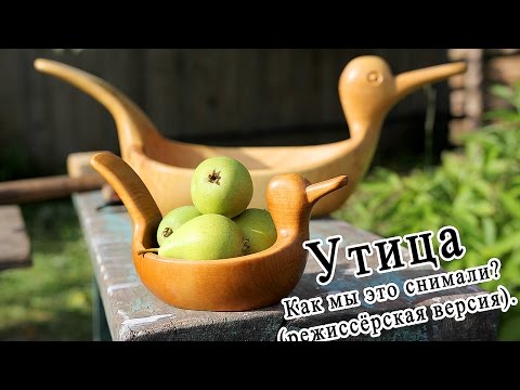 Видео: 010.Деревянное творчество [Делаем УТИЦУ]. Режиссерская версия