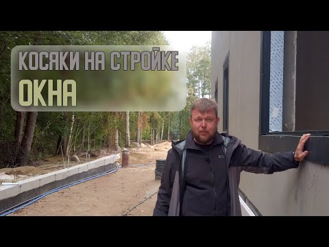 Видео: Косяки на стройке. Окна