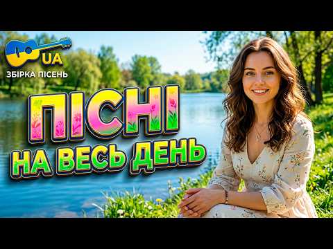 Видео: УКРАЇНСЬКА МУЗИКА 2026 — ПІСНІ ДЛЯ НАСТРОЮ - Сенсові, життєві