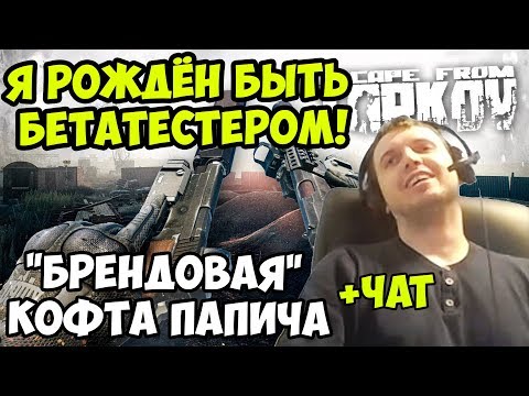 Видео: ПАПИЧ В escape from tarkov. Я РОЖДЁН БЫТЬ БЕТАТЕСТЕРОМ! "БРЕНДОВАЯ" КОФТА ПАПИЧА