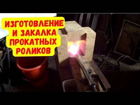 Видео: Прокатные ролики часть 2 Блок усиления профильной трубы Изготовление и закалка прокатных роликов