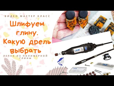 Видео: Как сделать красивое изделие из полимерной глины / Дрель для полимерной глины / Обзор и мои лайфхаки