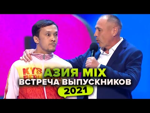 Видео: КВН. Азия Микс Артель. Приветствие. Встреча выпускников 2021