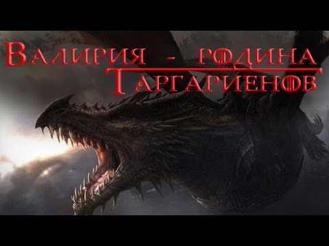 Видео: Валирия - родина Таргариенов [Игра престолов]