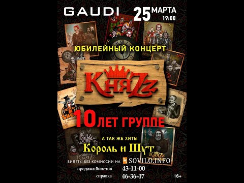 Видео: КняZz в Кирове (GAUDI 25.03.2022)