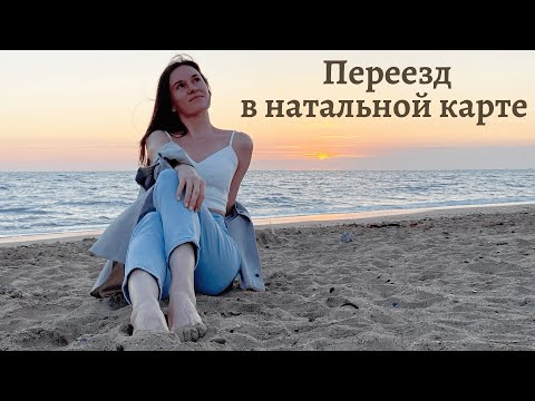 Видео: Переезд в натальной карте | Когда вы переедете?