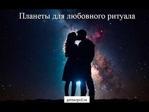 Видео: Планеты для любовного ритуала