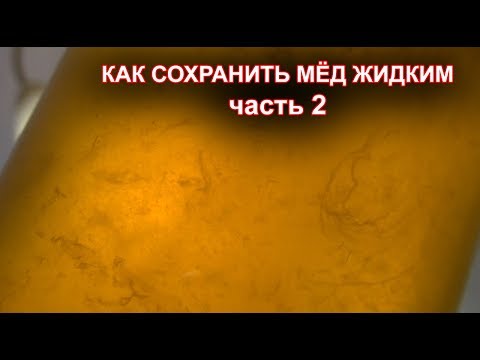 Видео: Как сохранить мёд жидким? часть 2.