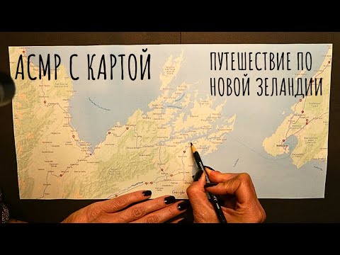 Видео: АСМР с картой - путешествие по Новой Зеландии