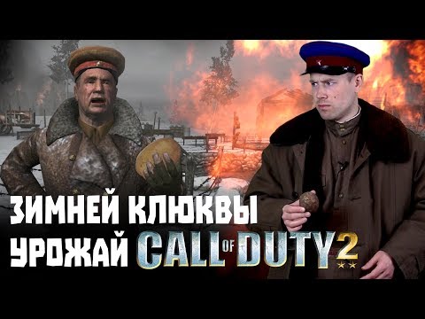 Видео: Call of Duty 2 - Картошка вместо гранат, зомби вместо солдат! Обзор советской кампании. Игроклюква