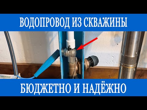 Видео: Водоснабжение из скважины