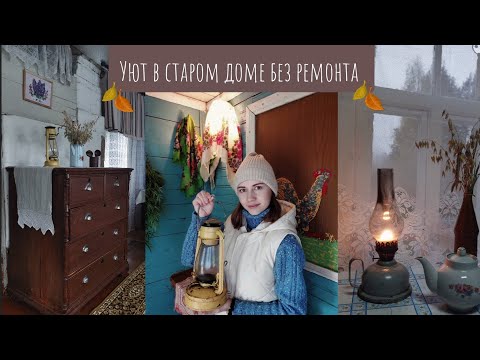 Видео: Создаю уют на даче в деревне 🏡 Обзор дома 🍁 Осенний влог 🍂🌧