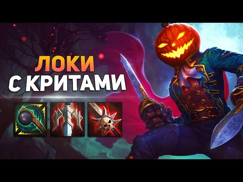 Видео: Smite | Локи | Все еще машина