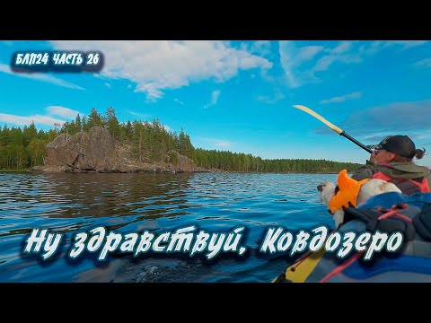 Видео: #26 Волок в Ковдозеро | Навстречу северным ветрам 2024