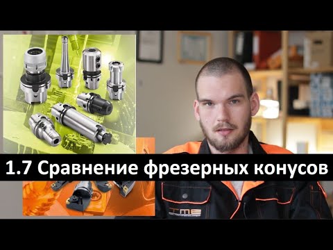 Видео: 1.9 Сравнение видов фрезерных конусов | Подведение итогов