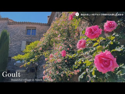 Видео: Гульт, сельская деревня на юге Франции | красивые сезонные цветы | Bonnieux| Rose|Provence