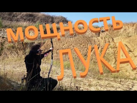 Видео: Стрельба из лука в карьере. Выбор фунтажа.