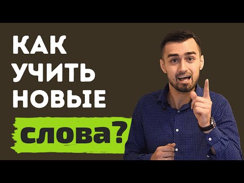 Видео: Как учить английские слова | ТОП 7 советов | английский