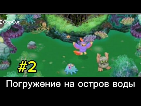 Видео: Кормешка и Погружение на Остров Воды (#2) | My singing monsters 