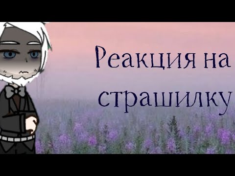 Видео: Gacha Nymp. Реакция Тургенева на страшилку. 