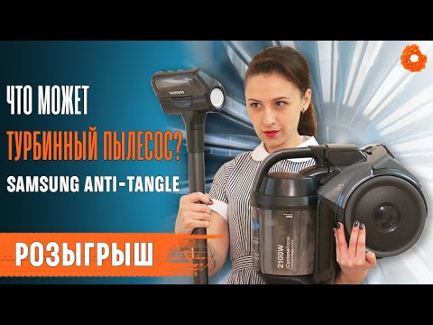 Видео: ТЕСТ-ОБЗОР ТУРБИННОГО ПЫЛЕСОСА Samsung Anti-Tangle+РОЗЫГРЫШ | COMFY