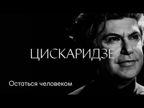 Видео: Николай Цискаридзе: «Остаться человеком» #солодников