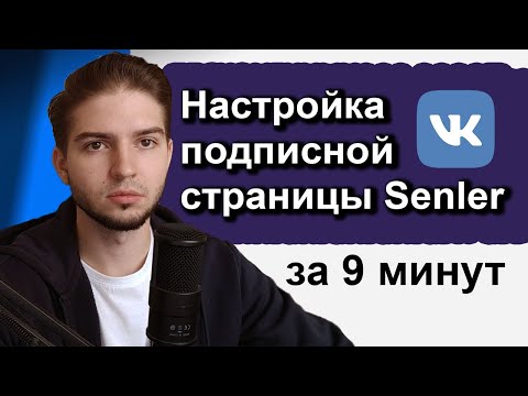 Видео: Как оформить сообщество ВК 2024 | Настройка Senler подписной страницы и прикрепление чат-бота