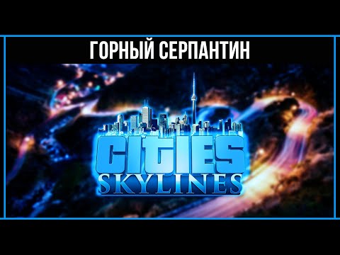 Видео: Cities Skylines 2020: Через горы по серпантину