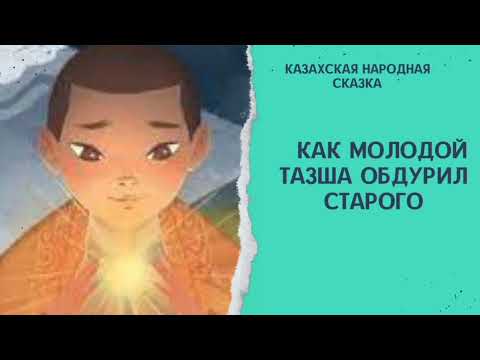 Видео: Как молодой Тазша обдурил старого. Казахская народная сказка. #аудиосказкадлядетей