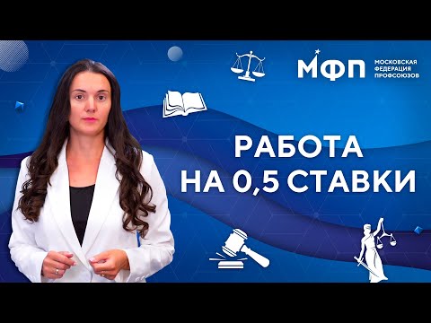 Видео: Три вопроса юристу. Работа на 0,5 ставки