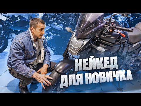 Видео: Подбор мотоцикла для новичка
