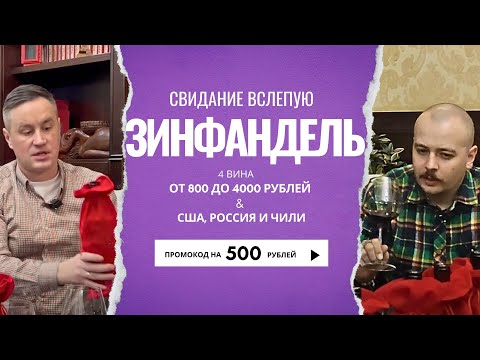 Видео: Сравниваем Зинфандель от 800 до 4000 рублей / Свидание вслепую