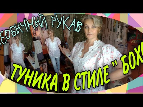 Видео: Туника в стиле" бохо". Два варианта оригинальных рукавов.