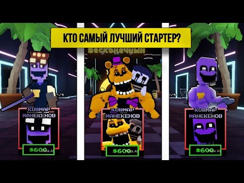 Видео: Какой самый лучший стартер? FNAF TOWER DEFENSE #roblox #defense #фнаф #fnaf #tower