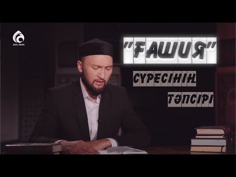 Видео: «ҒАШИЯ» сүресінің тәпсірі / «Тәпсір тұнығы» / Асыл арна