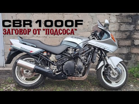 Видео: Honda CBR1000F Корова | Тормоза Манифолды Карбы