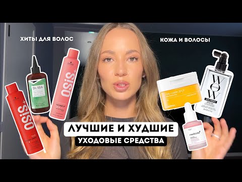 Видео: ОЦЕНИВАЮ ПОПУЛЯРНЫЕ СРЕДСТВА / КОЖА, ВОЛОСЫ, ТЕЛО